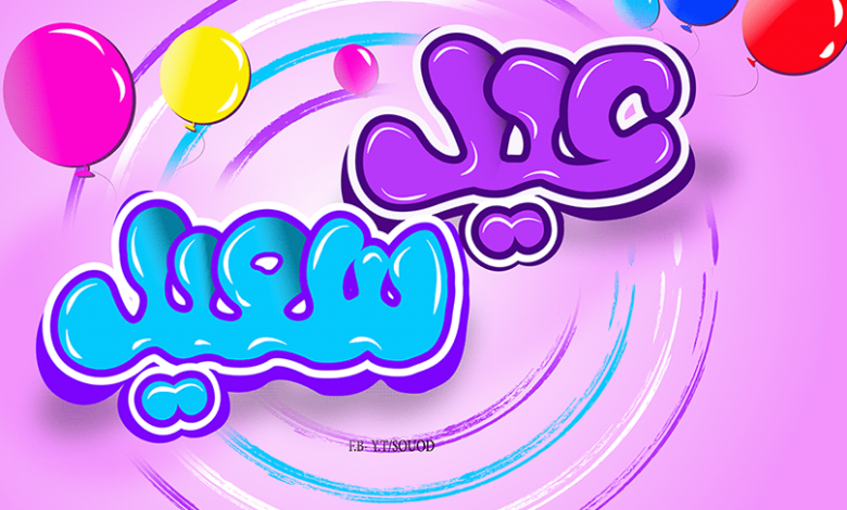 اجعل عيد الفطر 2026 مميزًا باسمك واسم أحبابك مع أحدث تصاميم التهنئة ومواعيد صلاة العيد في مصر