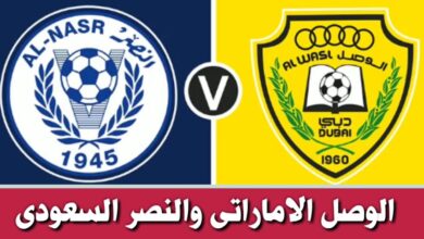 موعد مباراة الوصل ضد النصر في دوري أبطال آسيا 2026.. لقاء مرتقب بين العملاقين