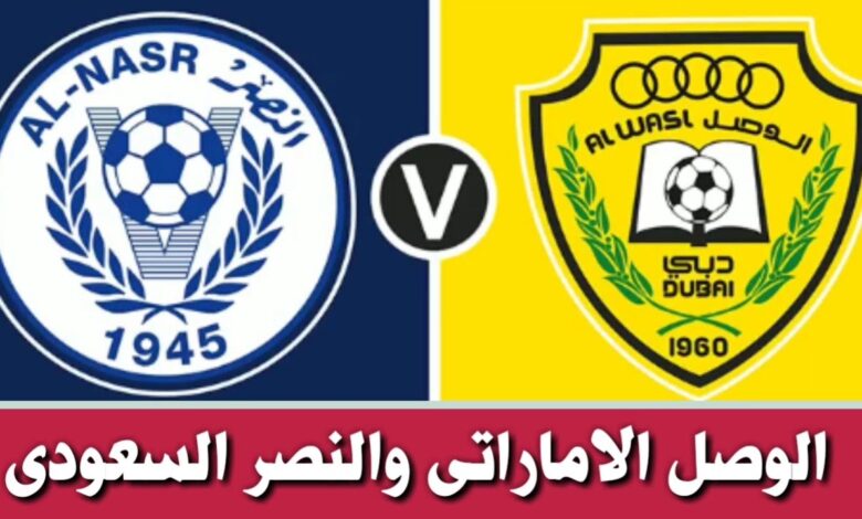 موعد مباراة الوصل ضد النصر في دوري أبطال آسيا 2026.. لقاء مرتقب بين العملاقين