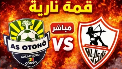 Otoho VS Zamale.. تابع مباراة الزمالك وأوتوهو اليوم بجودة HD وبدون تقطيع