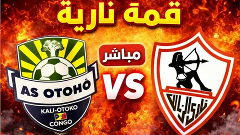 Otoho VS Zamale.. تابع مباراة الزمالك وأوتوهو اليوم بجودة HD وبدون تقطيع