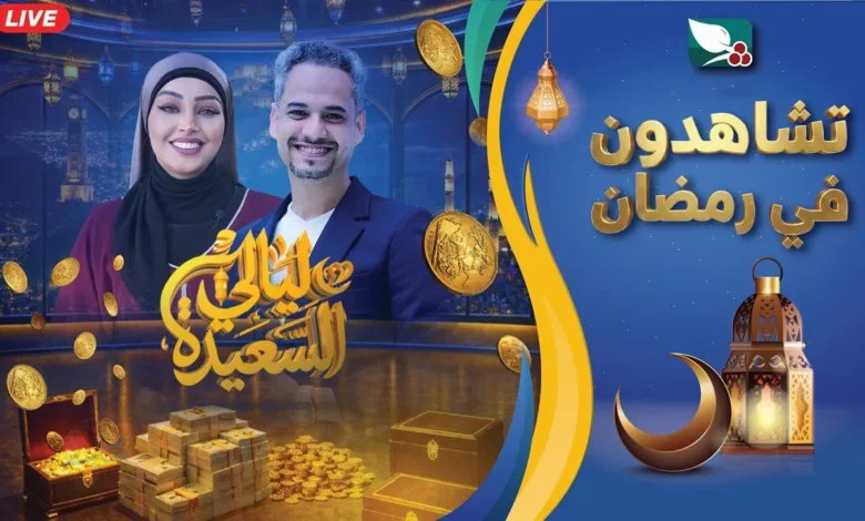 مليون ريال بانتظارك.. حل سؤال ليالي السعيدة 27 رمضان ورابط المشاركة على alsaeedah tv