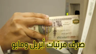 المالية تُعلن عن صرف مرتبات أبريل ومايو مبكرًا مع تحديد مواعيد ثابتة للرواتب