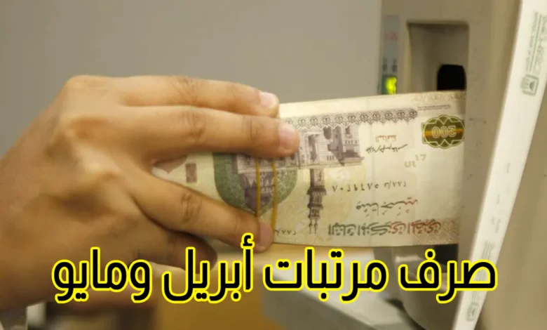 المالية تُعلن عن صرف مرتبات أبريل ومايو مبكرًا مع تحديد مواعيد ثابتة للرواتب