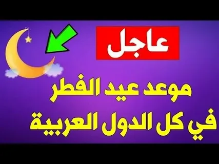غرة شوال 1447 هـ فلكيًا.. متى عيد الفطر 2026 في مصر والسعودية وباقي الدول العربية؟