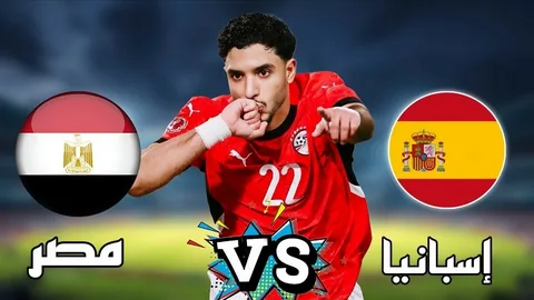 Egypt vs Spain.. القنوات المجانية الناقلة لمباراة مصر ضد إسبانيا اليوم بجودة عالية