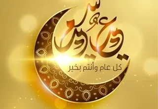 أرسل أجمل تهاني عيد الفطر 2026 مجانًا لأحبائك مع أرقى الكلمات والرسائل عبر السوشيال ميديا