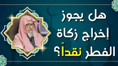 هل يجوز إخراج زكاة الفطر نقدًا أم طعامًا؟.. تعرف على الحكم الشرعي الصحيح