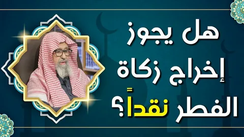 هل يجوز إخراج زكاة الفطر نقدًا أم طعامًا؟.. تعرف على الحكم الشرعي الصحيح