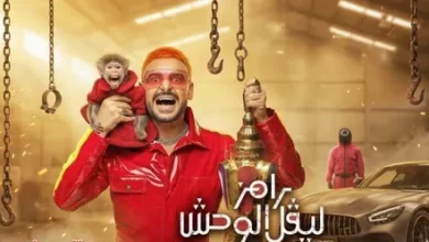 رامز ليفل الوحش الحلقة 18.. تعرف على ضحية المقلب المثير لهذا اليوم