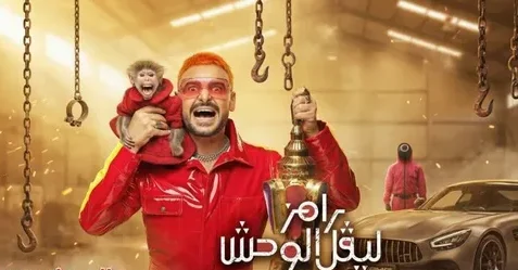 رامز ليفل الوحش الحلقة 18.. تعرف على ضحية المقلب المثير لهذا اليوم