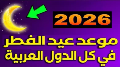 متى يحل عيد الفطر 2026؟.. توقعات فلكية دقيقة لرؤية الهلال في مصر والدول العربية