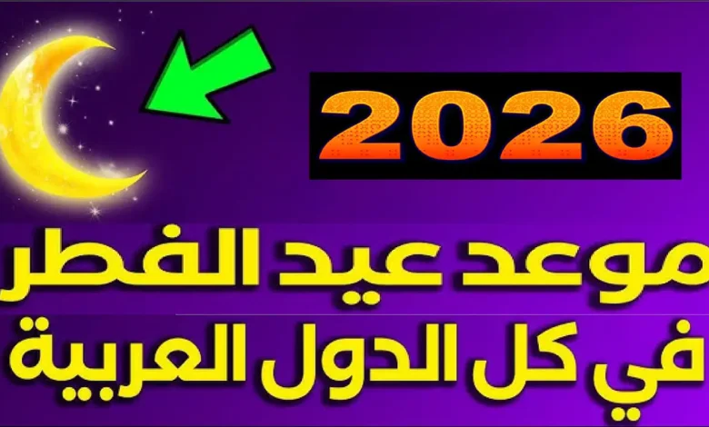 متى يحل عيد الفطر 2026؟.. توقعات فلكية دقيقة لرؤية الهلال في مصر والدول العربية