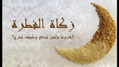 دار الإفتاء توضح قيمة زكاة الفطر 2026 وكيفية إخراجها بسهولة