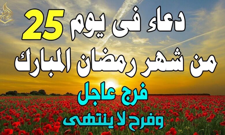 أفضل دعاء اليوم الخامس والعشرين من رمضان 2026.. "اجعلني محبًا لأوليائك"