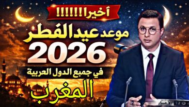 دار الإفتاء تحدد موعد عيد الفطر 2026 بين الجمعة والسبت.. تعرف على اليوم الرسمي للعيد