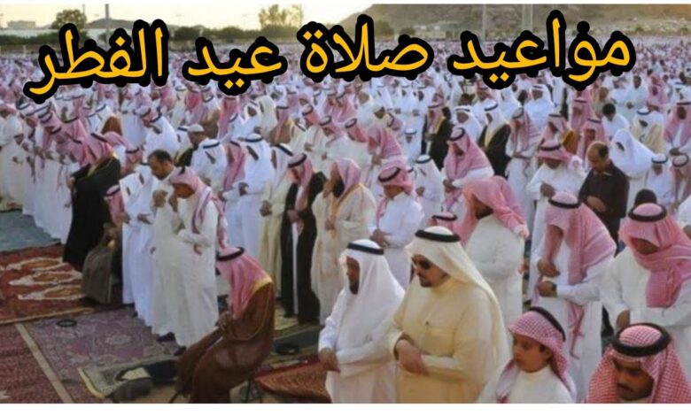 تعرف على موعد صلاة عيد الفطر 1447 في القطيف والأحساء ووادي الدواسر والليث وأحوال الطقس يوم العيد