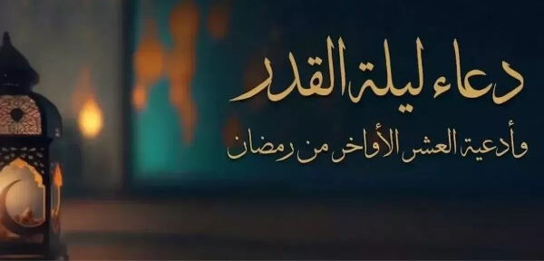 اغتنم ليلة القدر 2026.. أفضل الأدعية المستجابة وأدعية العشر الأواخر من رمضان