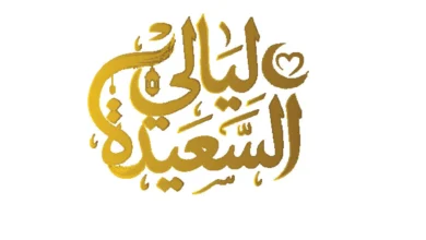 كيف تشارك في مسابقة ليالي السعيدة 2026 وتربح مليون ريال؟.. دليلك للمشاركة خطوة بخطوة