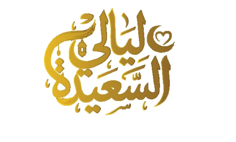 كيف تشارك في مسابقة ليالي السعيدة 2026 وتربح مليون ريال؟.. دليلك للمشاركة خطوة بخطوة