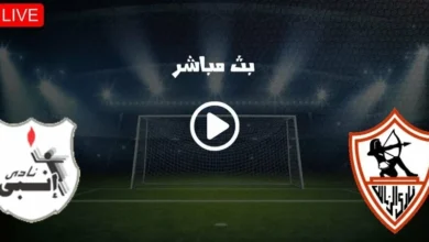 تابع مباراة الزمالك وإنبي اليوم في الدوري المصري بجودة HD وبدون تقطيع عبر القنوات الناقلة