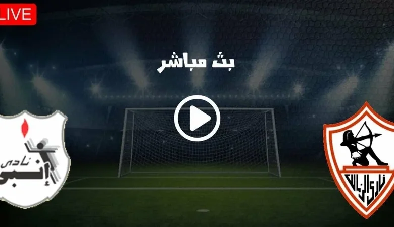 تابع مباراة الزمالك وإنبي اليوم في الدوري المصري بجودة HD وبدون تقطيع عبر القنوات الناقلة