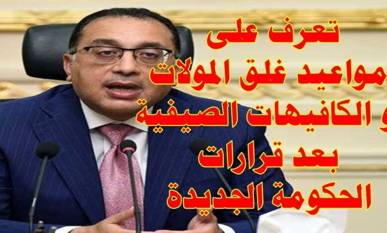 هذه قائمة المحلات المستمرة بعد الساعة التاسعة والأنشطة غير المشمولة بالقرار