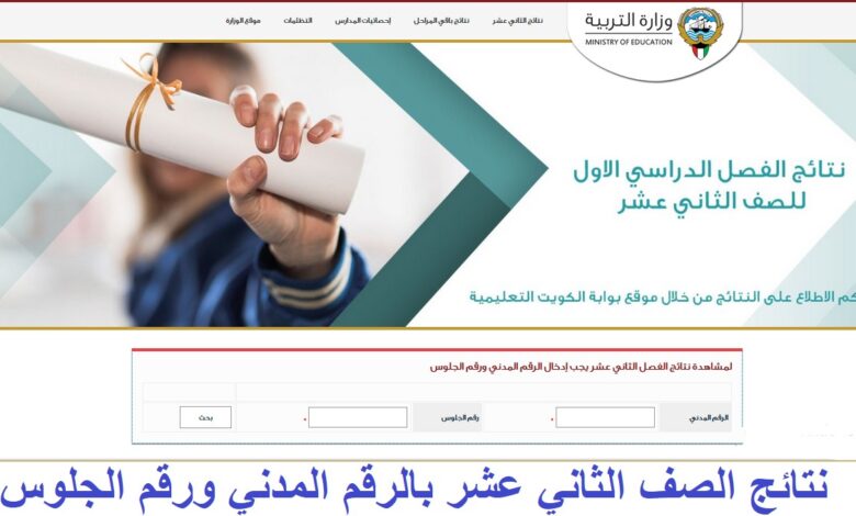 ظهرت الآن نتائج الطلاب 2026 الكويت إلكترونيًا لجميع الصفوف عبر المربع الإلكتروني