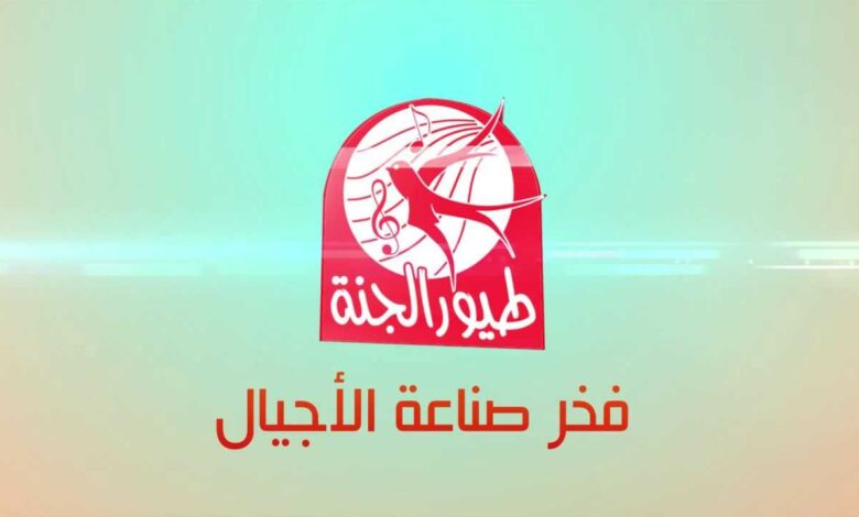 اضبط تردد قناة طيور الجنة الجديد 2026 بجودة عالية بخطوات سهلة