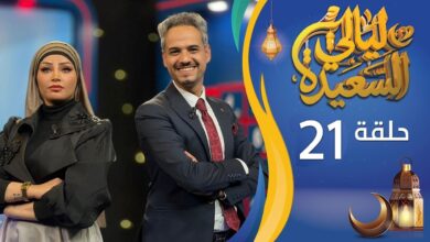 إجابة سؤال اليوم في مسابقة ليالي السعيدة وطريقة المشاركة بالفوز بالجائزة الكبرى بسهولة