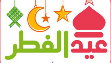 أجمل رسائل تهاني عيد الفطر 2026 لمشاركة الفرح مع الأهل والأصدقاء