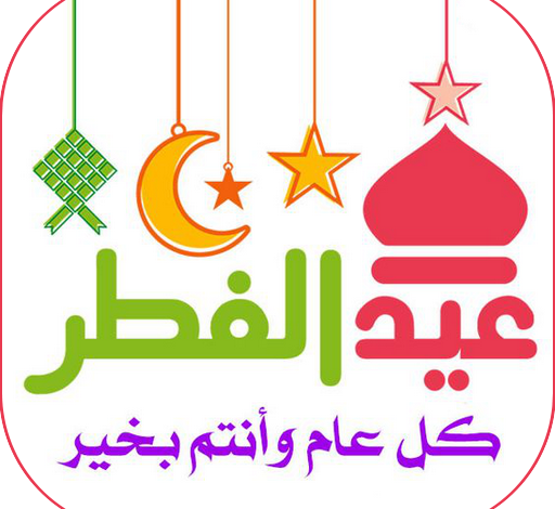 أجمل رسائل تهاني عيد الفطر 2026 لمشاركة الفرح مع الأهل والأصدقاء