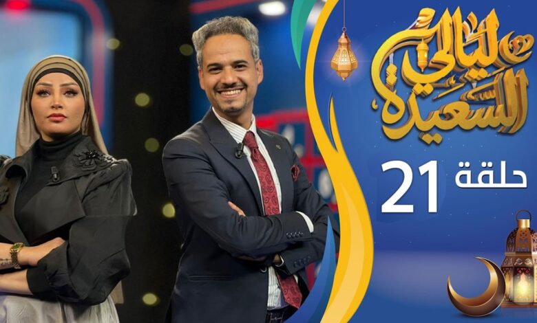 إجابة سؤال اليوم في مسابقة ليالي السعيدة وطريقة المشاركة بالفوز بالجائزة الكبرى بسهولة