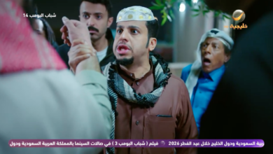 شباب البومب 14 الحلقة 15.. مواعيد العرض والقنوات الناقلة على التلفزيون والإنترنت