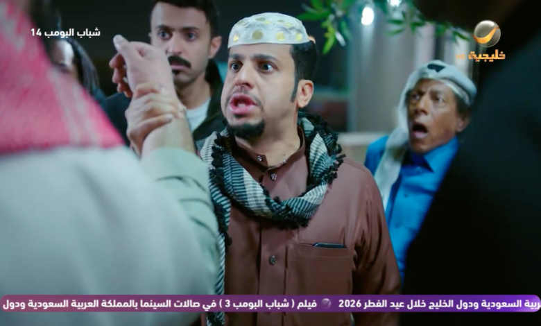 شباب البومب 14 الحلقة 15.. مواعيد العرض والقنوات الناقلة على التلفزيون والإنترنت