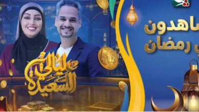 سؤال الحلقة 12 من ليالي السعيدة 2026 يشعل الحيرة.. هل تعرف الإجابة قبل الجميع؟