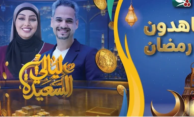 سؤال الحلقة 12 من ليالي السعيدة 2026 يشعل الحيرة.. هل تعرف الإجابة قبل الجميع؟