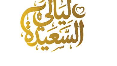 حل سؤال المشاهدين في مسابقة ليالي السعيدة 2026.. اعرف الإجابة واربح 1,000,000 ريال يمني