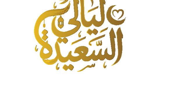 حل سؤال المشاهدين في مسابقة ليالي السعيدة 2026.. اعرف الإجابة واربح 1,000,000 ريال يمني