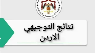 نتائج التوجيهي التكميلي 2026 الأردن.. رابط Tawjihi jo الرسمي من وزارة التربية