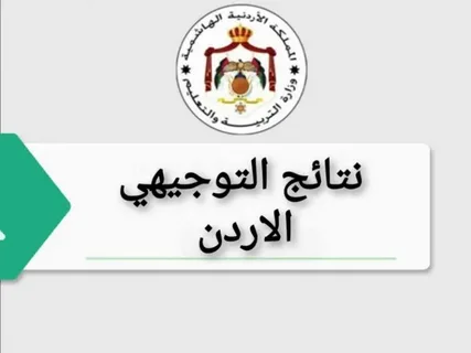 نتائج التوجيهي التكميلي 2026 الأردن.. رابط Tawjihi jo الرسمي من وزارة التربية