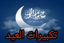استقبلوا عيد الفطر 2026 ببهجة.. أفضل صياغات التكبير والتهليل لأجواء روحانية مميزة
