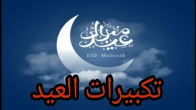 استقبلوا عيد الفطر 2026 ببهجة.. أفضل صياغات التكبير والتهليل لأجواء روحانية مميزة