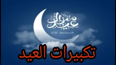 استقبلوا عيد الفطر 2026 ببهجة.. أفضل صياغات التكبير والتهليل لأجواء روحانية مميزة