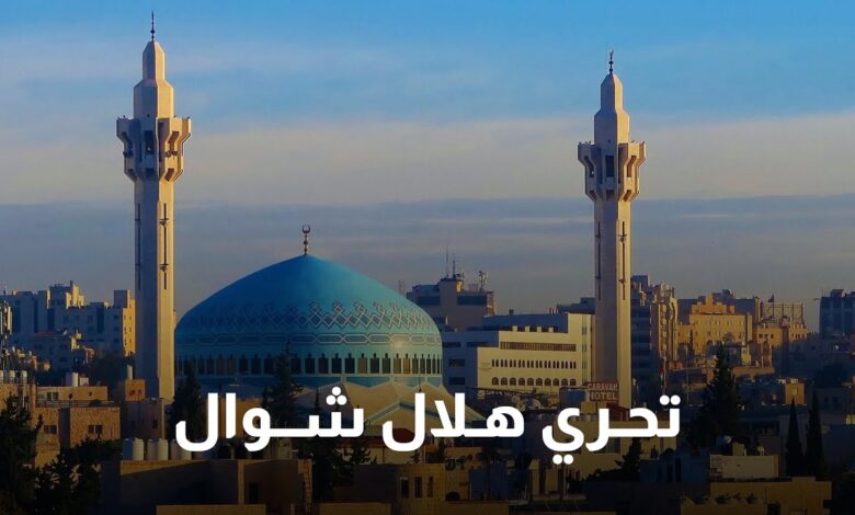 اليوم في السعودية.. متابعة هلال شوال لتحديد أول أيام عيد الفطر 2026