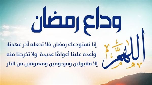 دعاء الختام في رمضان.. أفضل الكلمات التي دعا بها النبي ﷺ