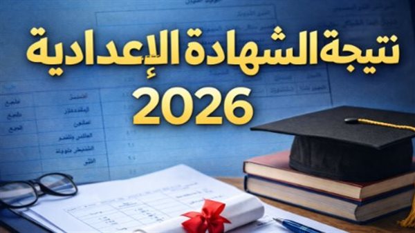 ظهرت الآن.. نتيجة الشهادة الإعدادية 2026 في ليبيا بالرقم التسلسلي لجميع الطلاب