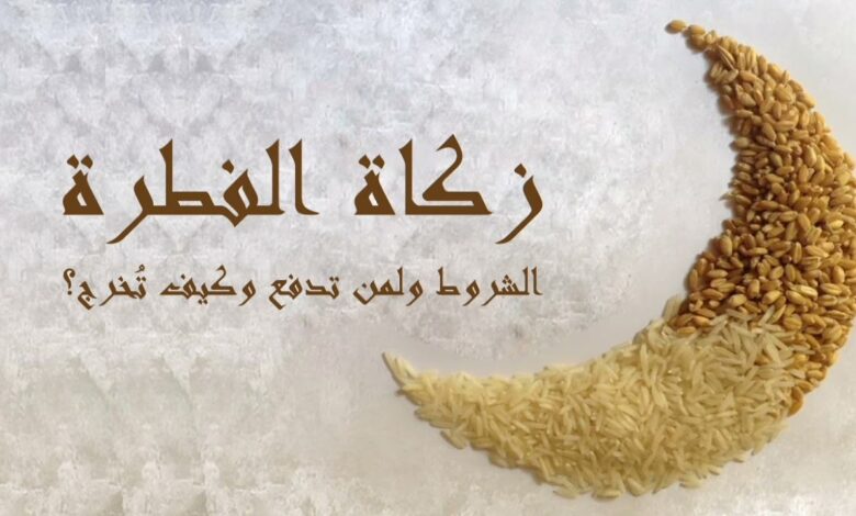 عاجل.. قيمة زكاة الفطر 1447 في السعودية 2026 ومواعيد الإخراج الرسمية المفاجئة