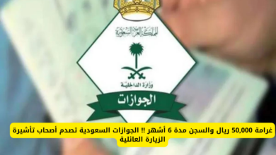 غرامة كبيرة وسجن.. تعرف على عقوبة مخالفة تأشيرة الزيارة العائلية في السعودية