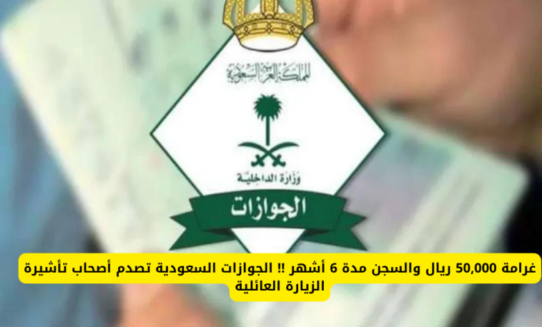 غرامة كبيرة وسجن.. تعرف على عقوبة مخالفة تأشيرة الزيارة العائلية في السعودية